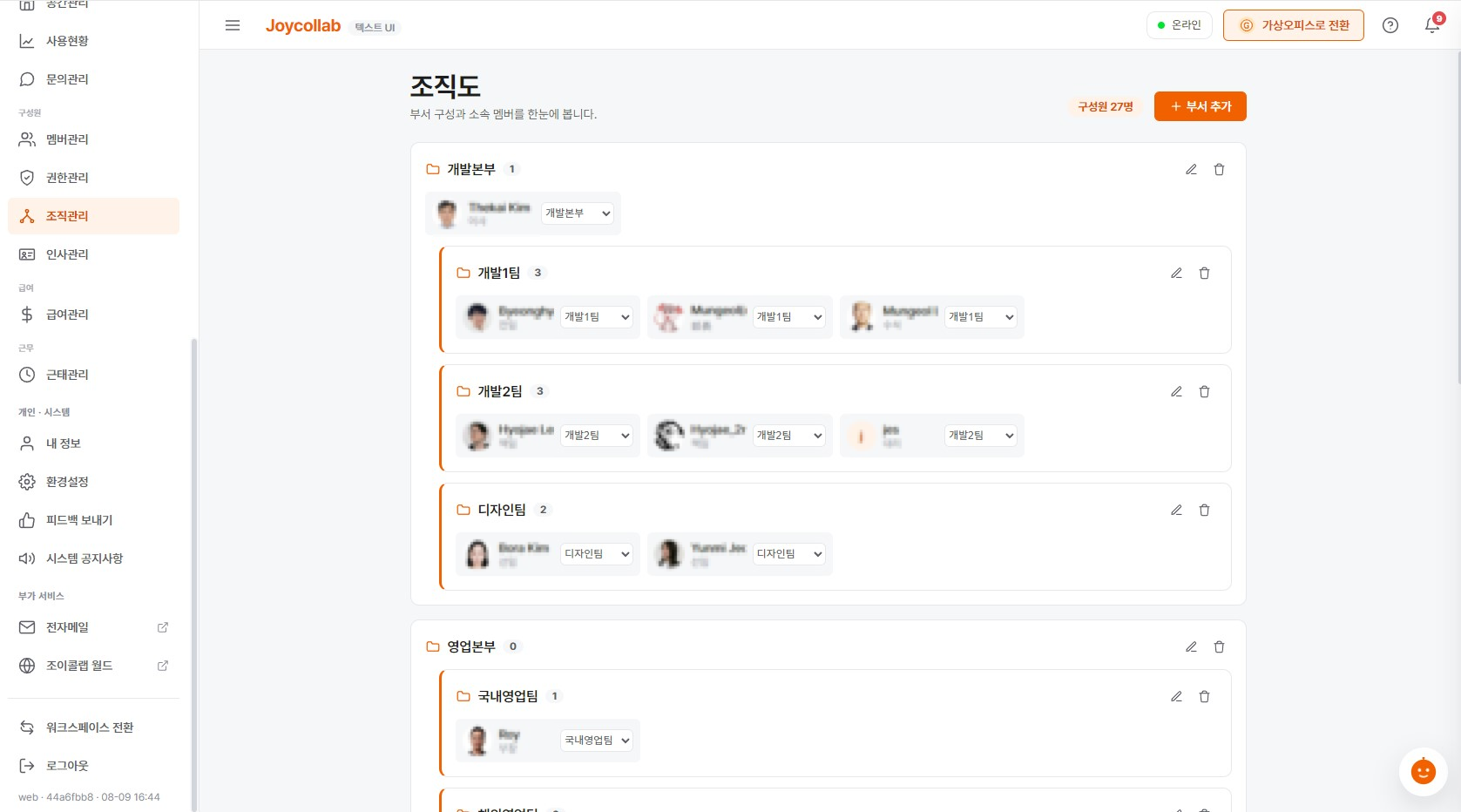 조직도 화면 — 부서별로 소속 구성원이 카드로 보인다