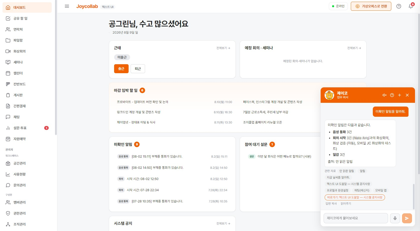 AI 비서 제이코와의 대화 화면