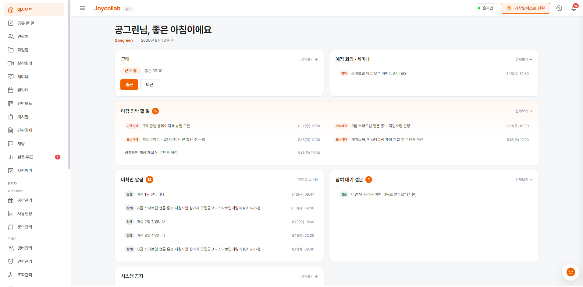 조이콜랩 워크 대시보드 — 근태·마감 임박 할 일·예정 회의·알림이 한 화면에