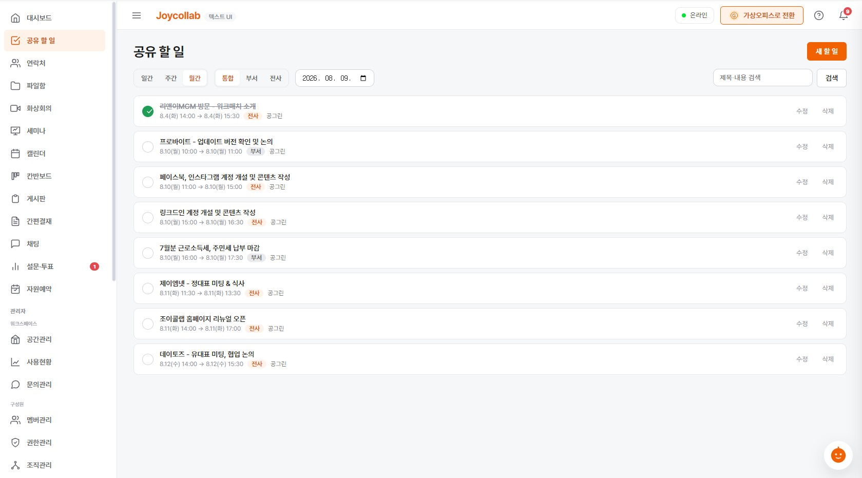 같은 업무를 조이콜랩 워크로 본 화면